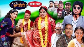 Halka Ramailo | हल्का रमाईलो | Episode 248 || 15 Sept || 2024 || Balchhi Dhurbe || Nepali Comedy