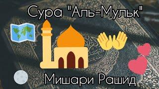 Сура "Аль-Мульк" (Власть) 67 сура. Транскрипция, текст перевод на русском языке. Мишари Рашид