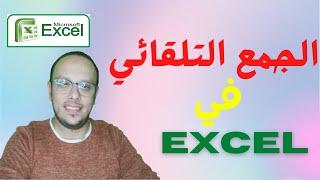 شرح الجمع التلقائي في excel | اسرع طرق الجمع في الإكسل - Fastest Sum ways in Excel