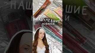 А что тебе приглянулось? Заказать можно всё на Ламоде #makeup #бьютиобзор #lamoda