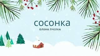 Сосонка. Олена Пчілка