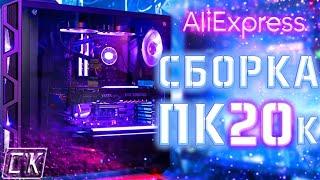  СБОРКА ПК ЗА 20000 РУБЛЕЙ  Супер дешевый игровой компьютер!