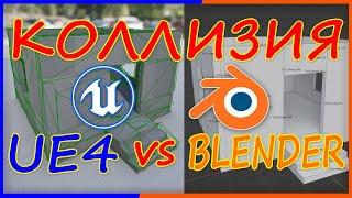 КОЛЛИЗИЯ . UE5 vs BLENDER