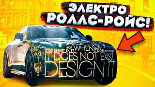 ЭЛЕКТРО РОЛЛС-РОЙС В 2021 ГОДУ! (АВТОНОВОСТИ ОТ ТАЙМА)