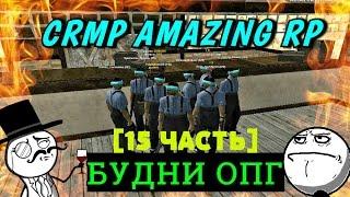 CRMP Amazing RolePlay - БУДНИ ОПГ|НОВАЯ ЛАЗЕЙКА|ПОВЫШЕНИЕ!#137