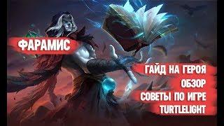 ФАРАМИС \ ГАЙД НА ГЕРОЯ \ ОБЗОР \ КАК ИГРАТЬ \ MOBILE LEGENDS