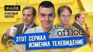 Почему "Офис" – культовый сериал. Большой разбор | ФАЙБ