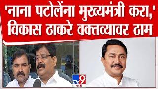 Vikas Thakare | नाना पटोले यांना मुख्यमंत्री करा” आमदार विकास ठाकरे आपल्या वक्तव्यावर ठाम