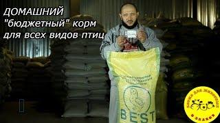 BEST комбикорм"ДОМАШНИЙ"для взрослых птиц