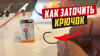 How to sharpen a hook. Electrochemical method.