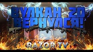 ВУЛКАН 2D ВЕРНУЛСЯ В WARFACE!!!