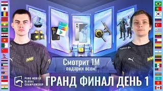 [RU] PMGC 2021 Гранд Финал | День 1 | PUBG MOBILE Global Championship