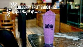 Cafe Vlog EP.409 | Blueberry Fruit Smoothies | Taste with new drinks | Smoothies Drink | Barista Job