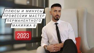 ПЛЮСЫ и МИНУСЫ профессии мастера татуажа сегодня?