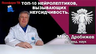 Топ-10 нейролептиков, вызывающих неусидчивость.