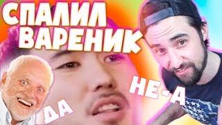 Danludan Show #13 - Спалил Вареник / Данлудан шоу