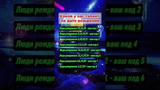 Какой у вас талант по дате рождения #гороскоп #знакизодиака #астрология