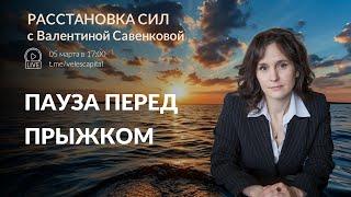 Пауза перед прыжком | "Расстановка сил" с Валентиной Савенковой - 3 - 7 марта 2025