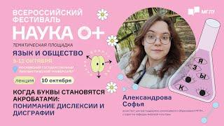 Язык и общество | Когда буквы становятся акробатами: понимание дислексии и дисграфии | НАУКА 0+