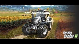 Как поставить мод в FS17.