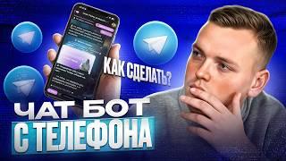 Как сделать бота на телефоне | Как создать чат-бот в Telegram | Сделать Телеграм бота с нуля