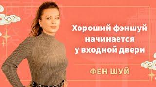 Хороший фэншуй начинается у входной двери. Советы фэн шуй