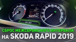 Cброс ТО шкода рапид | Бортовой компьютер | SKODA RAPID 2019