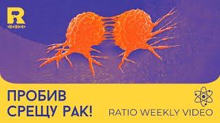 Пробив срещу рак! [Ratio Weekly с Никола Кереков]