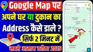 Google Map Me Apna Address Kaise Dale 2025 | Google Map Me Location Kaise Add Kare