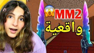 لعبنا روبلوكس واقعية  - Roblox MM2 realistic