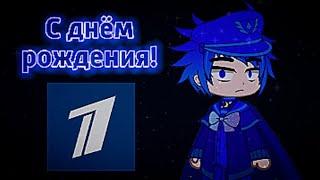 С днём рождения Первый канал! 1⃣ || Edit by •️•𝙺𝚅𝙶𝙳𝟞𝟡•️• [Gacha Club + Заставки 1995-н.в.]