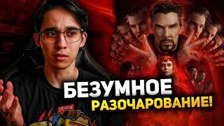 Мультивселенское разочарование! Мнение по фильму Доктор Стрэндж 2!