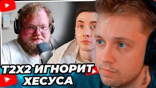 СТИНТ: АНТОША T2X2 ПРОПАЛ И ИГНОРИТ ХЕСУСА [+ ПРО БРАТИШКИНА, МАЗЕЛЛОВА, СТИНТА]