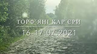 Зимов‘є (Накоти, Волошки, Соломка), торф’яні кар’єри. 16-17.07.2021