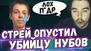 СТРЕЙ ОПУСТИЛ УБИЙЦУ НУБОВ! МИДОВЫЙ ШЕЙКЕР: "ОХОТА НА КРИПА"