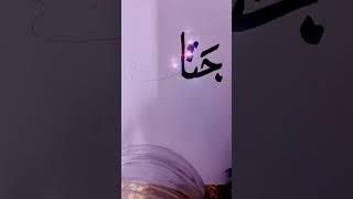 Jannat name Arabic Calligraphy ️‍. #shorts #subscribe #viral Abdul Hadi.