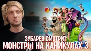 ЗУБАРЕВ СМОТРИТ «МОНСТРЫ НА КАНИКУЛАХ 3» | СМЕШНЫЕ МОМЕНТЫ С ПРОСМОТРА