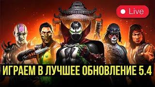 ИГРАЕМ В ОБНОВЛЕНИЕ 5.4/ УЮТНЫЙ СТРИМ С КАЗЫЧЕМ/ Mortal Kombat Mobile