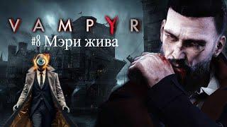 Vampyr.#8.Мэри жива