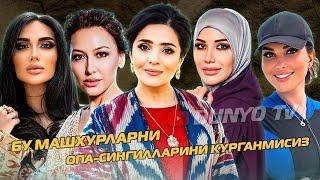 Бу машхурларни опа сингиллари уларга канчалик ухшайди куринг