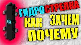 ГИДРОСТРЕЛКА, КАК ЗАЧЕМ И ПОЧЕМУ? гидрострелка для отопления объясняю на пальцах.