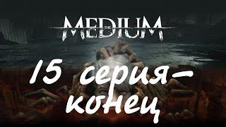 The Medium (15 серия-конец)