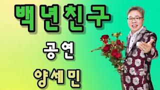 가수 / 양세민 [ 백년친구 ] 청량리/ 행복 예술단 공연