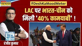 Desh Ka Mood Meter | Ranjit Kumar: भारत को अगले सर्जिकल स्ट्राइक की लोकेशन मिली? | LAC | India-China