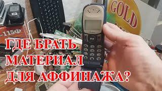 ГДЕ БРАТЬ МАТЕРИАЛ ДЛЯ АФФИНАЖА?