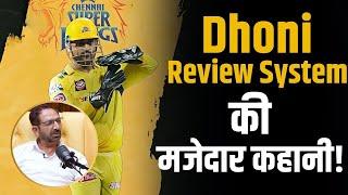 Dhoni Review System! India umpire in awe of MS Dhoni's accuracy in taking DRS calls! |Anil Chaudhary