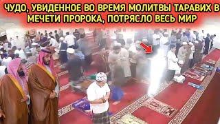 Чудо Аллаха произошло во время молитвы таравих в мечети Пророка (Масджид ан-Набави) в Медине,