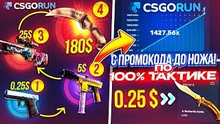 CSGORUN — c ПРОМОКОДА до НОЖА по 100% ТАКТИКЕ ОКУПА! КС ГО РАН ПРОМОКОД! CSGORUN с 0.25$ до НОЖА!