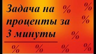 Задачи на проценты  1 задание ЕГЭ 2021 Как решать задачи на проценты