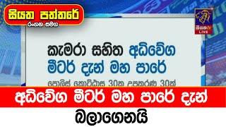 අධිවේග මීටර් මහ පාරේ දැන්, බලාගෙනයි